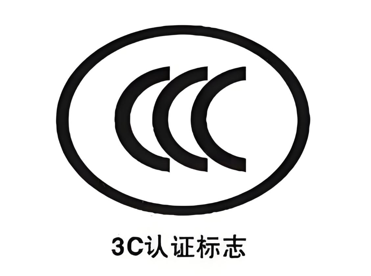 產品帶鋰電池就需要做3C認證嗎？認證老油條教您怎么判定！